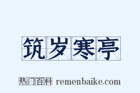 筑岁寒亭是什么意思的图片